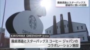 霧島酒造とスターバックスが共同で運営「キリシマグリーンシップイコイア」オープン