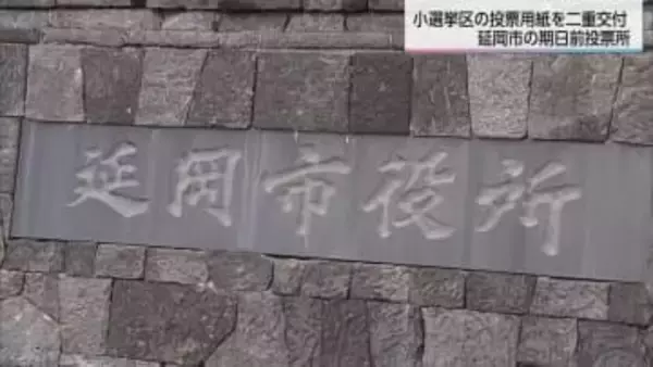 衆議院選挙　延岡市の期日前投票所で投票用紙の2重交付