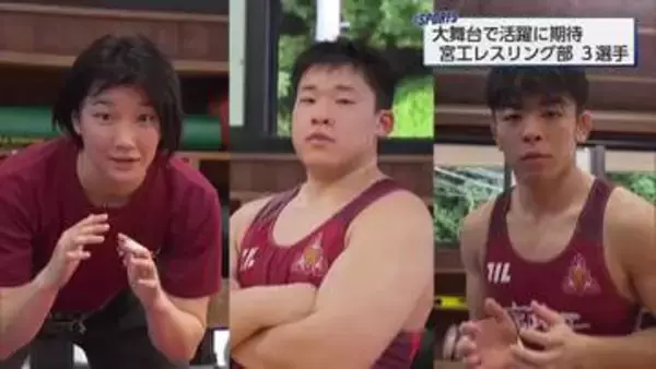 U17世界選手権やインターハイなどでの活躍に期待　宮崎工業高校レスリング部の3選手