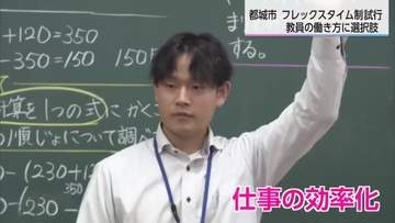 教職員の働き方改革　都城市の小中学校　フレックスタイム制を試験導入