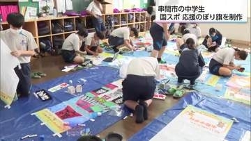 「みんなで頑張って描いた」串間市の中学生が国スポの応援のぼり旗づくり