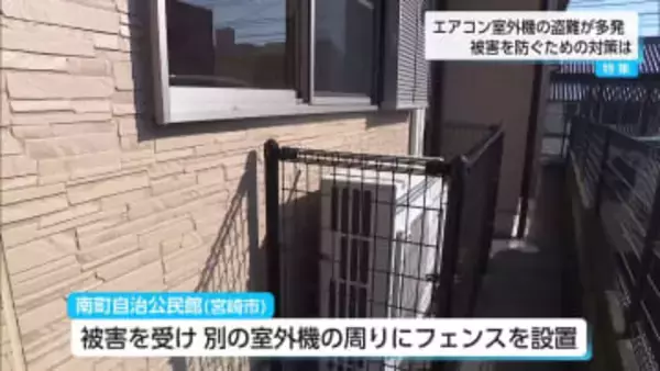 銅の価格上昇も要因か…換金目的で室外機盗難多発 　 求められる対策の強化