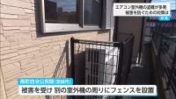 銅の価格上昇も要因か…換金目的で室外機盗難多発 　 求められる対策の強化