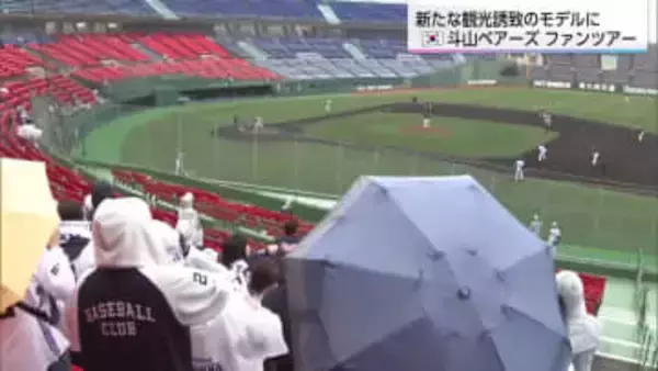 新たな観光誘致のモデルに　韓国プロ野球斗山ベアーズが宮崎県でファンツアー