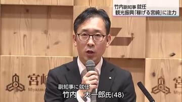 「稼げる宮崎に」宮崎県の新副知事に国交省出身の竹内大一郎氏