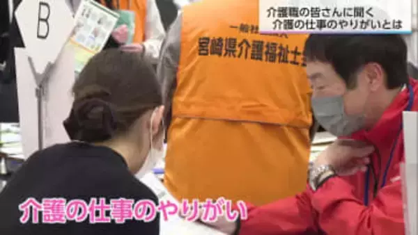 介護現場で働く人たちに聞いた「介護の仕事のやりがいは？」　宮崎市で就職面接会