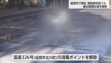 延岡市の高病原性鳥インフルエンザ　搬出制限区域解除