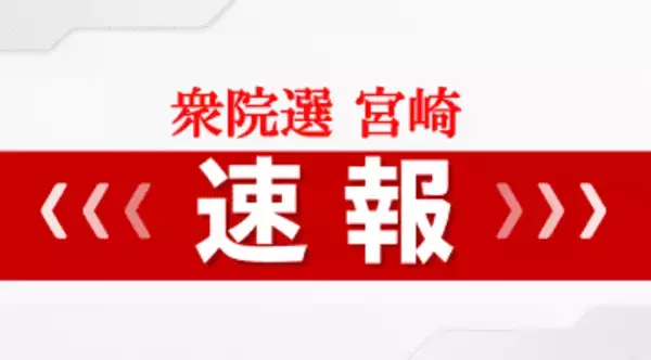 【開票速報】衆議院選挙宮崎　午前0時30分（確定）