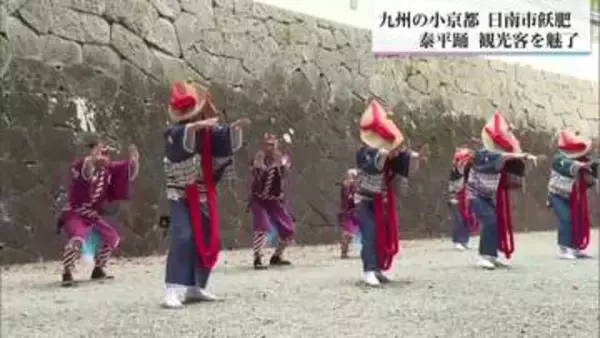九州の小京都・宮崎県日南市の飫肥　泰平踊　観光客を魅了