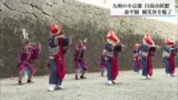 九州の小京都・宮崎県日南市の飫肥　泰平踊　観光客を魅了
