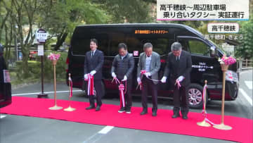 高千穂峡観光の利便性向上へ　乗合タクシーの実証運行始まる