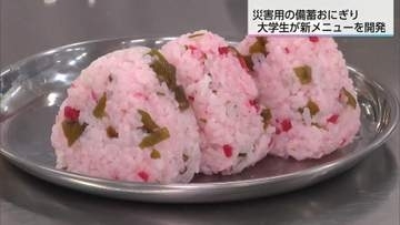 「災害時こそ美味しいものを」南九州大生が企業と連携　5年保存の「備蓄おにぎり」新メニューを開発中