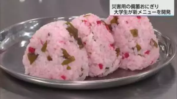 「災害時こそ美味しいものを」南九州大生が企業と連携　5年保存の「備蓄おにぎり」新メニューを開発中