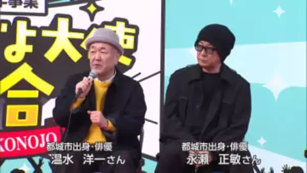 都城市出身の俳優　温水洋一さん、永瀬正敏さんが登壇　「みやこんじょ大使」トークショー