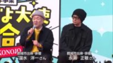 都城市出身の俳優　温水洋一さん、永瀬正敏さんが登壇　「みやこんじょ大使」トークショー