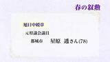 「社会に貢献　春の叙勲　宮崎ゆかりの40人が受章」の画像1