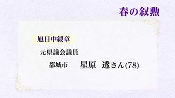 社会に貢献　春の叙勲　宮崎ゆかりの40人が受章