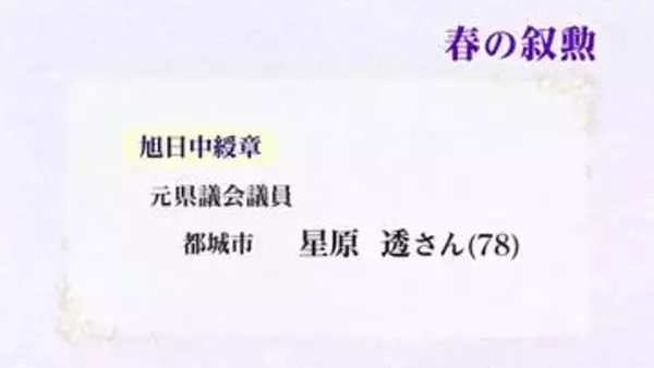 社会に貢献　春の叙勲　宮崎ゆかりの40人が受章