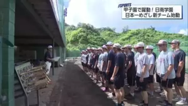 夏の甲子園で県勢令和初勝利・日南学園が新チーム練習開始　新主将に豊丸選手