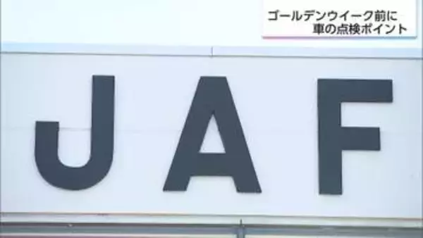 タイヤの空気圧チェックで燃費向上！トラブル回避でGWの出費を抑える「車の事前点検」のススメ