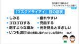 「気をつけたい「マスクドライアイ」とは？　専門家に聞く原因と対策」の画像1