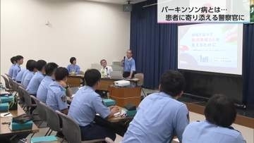 「何か手伝いましょうかよりも具体的に声をかけてほしい」パーキンソン病友の会が県警察学校で講演