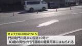 「門川町の国道10号　高齢男性が軽乗用車にはねられ死亡」の画像1