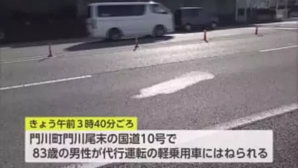 門川町の国道10号　高齢男性が軽乗用車にはねられ死亡