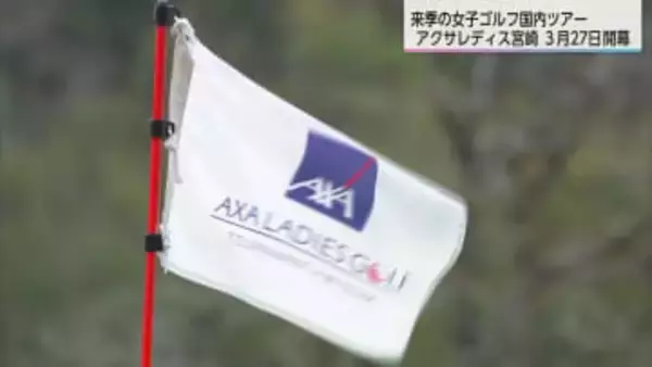 女子ゴルフ　来季の国内ツアー日程発表　アクサレディスin宮崎は3月27日開幕