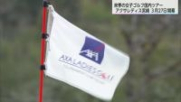 女子ゴルフ　来季の国内ツアー日程発表　アクサレディスin宮崎は3月27日開幕