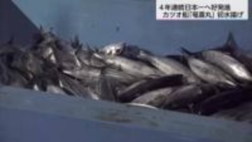 今年の初操業で好発進　カツオ一本釣り漁船竜喜丸