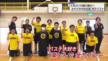 4年ぶり県高校総体へ みやざき中央支援学校・男子バスケットボール部