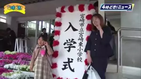 希望を胸に新たな一歩　宮崎県内6市町村の小学校で入学式