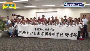 夏の甲子園へ！日南学園ナインが宮崎を出発　金川監督「1つずつ積み上げる覚悟」