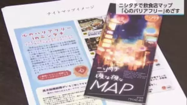 誰でも楽しめるあたたかいニシタチへ　高次脳機能障害者の家族会が発案　心のバリアフリーマップ配布へ