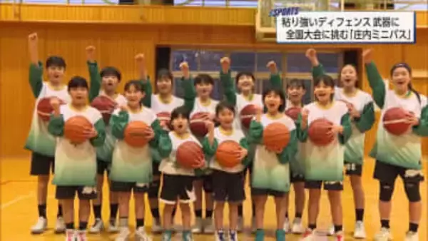 全国の強豪との戦い楽しみに　全国大会に挑む庄内ミニバスケットボール女子