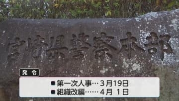 「トクリュウ」戦略的な取締り推進へ　宮崎県警・春の組織改編と第一次異動を発表