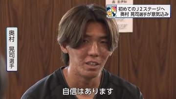 テゲバジャーロ宮崎　奥村晃司選手　初のJ2リーグへ「自信はある」
