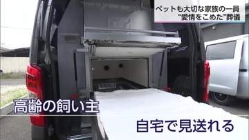 「ちゃんとしたお別れができるように」人間の葬儀の経験を生かしたペットの葬儀　「訪問火葬」も