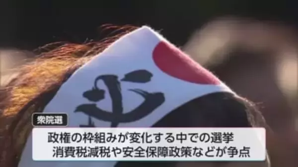 衆院選公示　宮崎は3選挙区に計9人が立候補　2月8日投開票