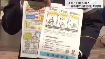 4月1日から自転車に「青切符」導入　宮崎県警『自転車安全指導取締隊』が発足