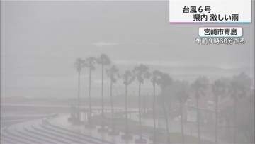 台風6号接近　宮崎県内各地で40ミリ超の雨　夕方にかけて線状降水帯の恐れも