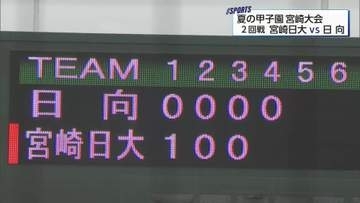 夏の甲子園宮崎大会　2回戦　宮崎日大vs日向