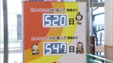 来年９月開催　宮崎国スポ・障スポ　宮崎空港にカウントダウンボードを設置