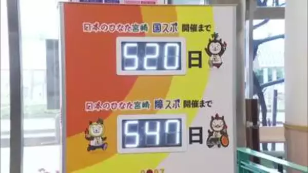来年９月開催　宮崎国スポ・障スポ　宮崎空港にカウントダウンボードを設置