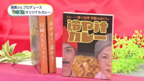 「冷やして食べるのがおすすめ」佐藤信長さん開発「冷汁カレー」をお披露目【みやざきこの1年】
