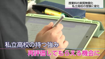 見えてきた変化は…高校の授業料無償化・私立高校にも拡大へ
