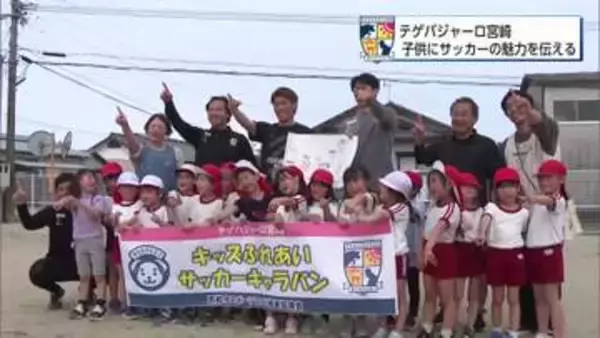 「サッカーとテゲバの魅力を子供たちに伝えたい　キッズふれあいサッカーキャラバン」の画像