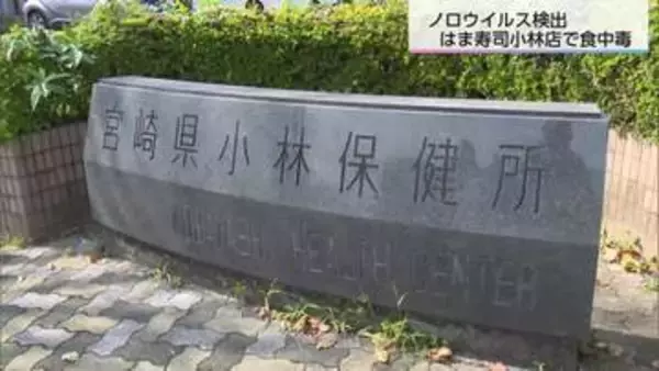 「小林市の回転寿司店で食中毒 　39人が症状訴える」の画像