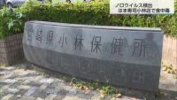 小林市の回転寿司店で食中毒 　39人が症状訴える